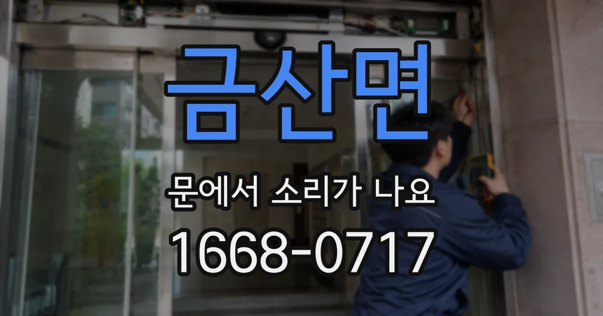 금산면 문에서 소리가 나요