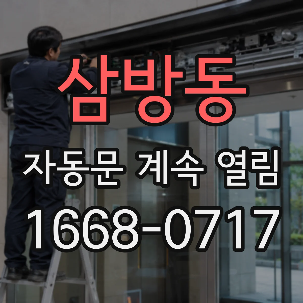 삼방동 자동문 계속 열림