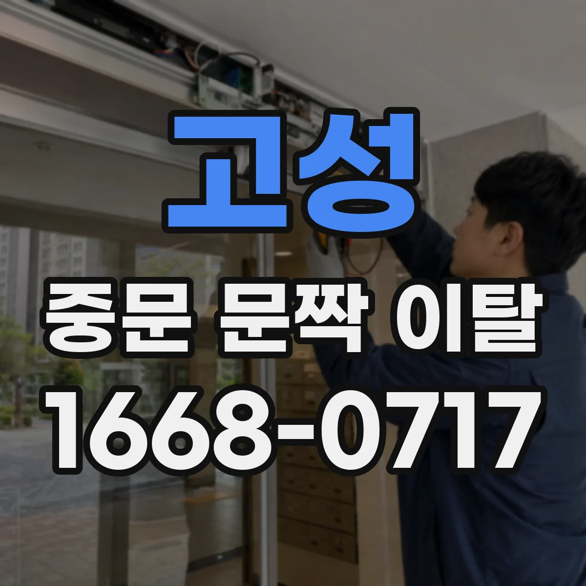 고성 중문 문짝 이탈 후 AS 전 점검 주기와 확인 요령
