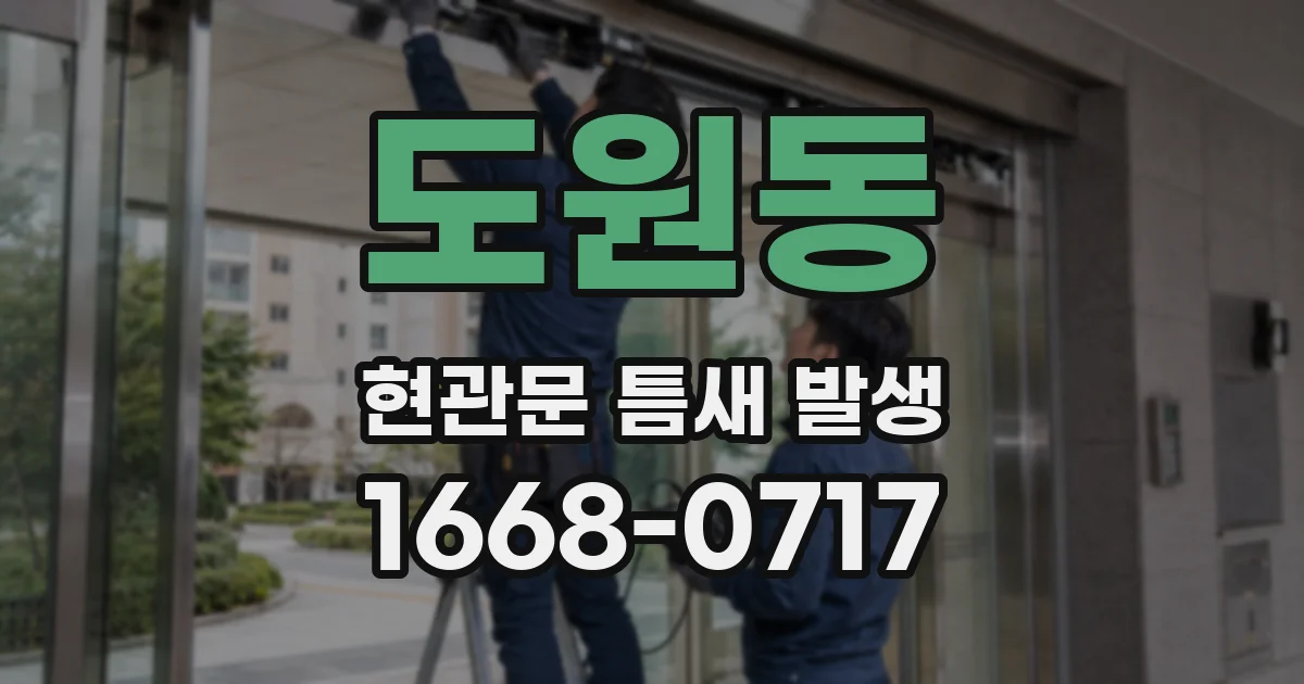 도원동 현관문 틈새 발생