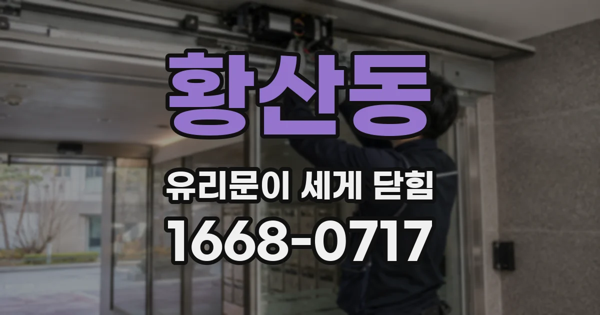 황산동 유리문이 세게 닫힘