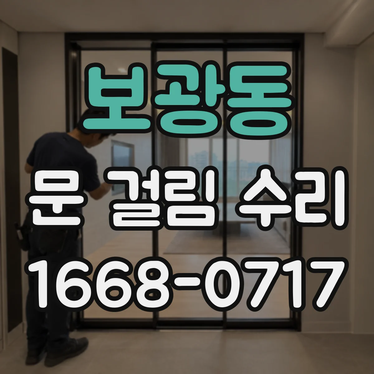 보광동 문 걸림 수리