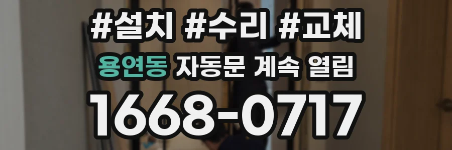 용연동 자동문 계속 열림