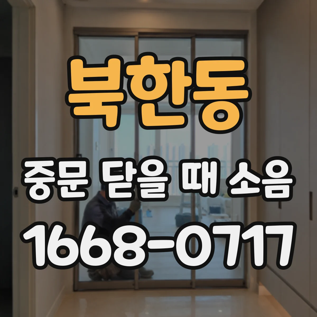 북한동 중문 닫을 때 소음