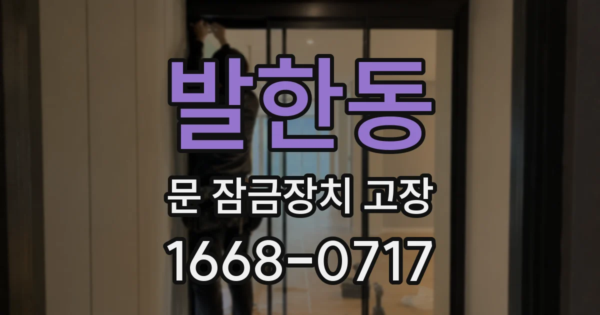 발한동 문 잠금장치 고장