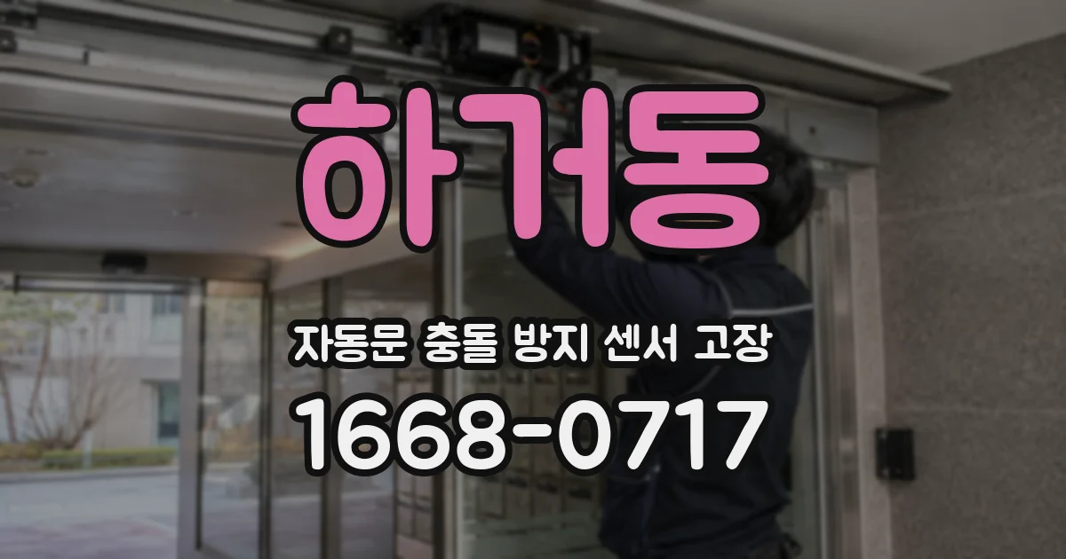 하거동 자동문 충돌 방지 센서 고장
