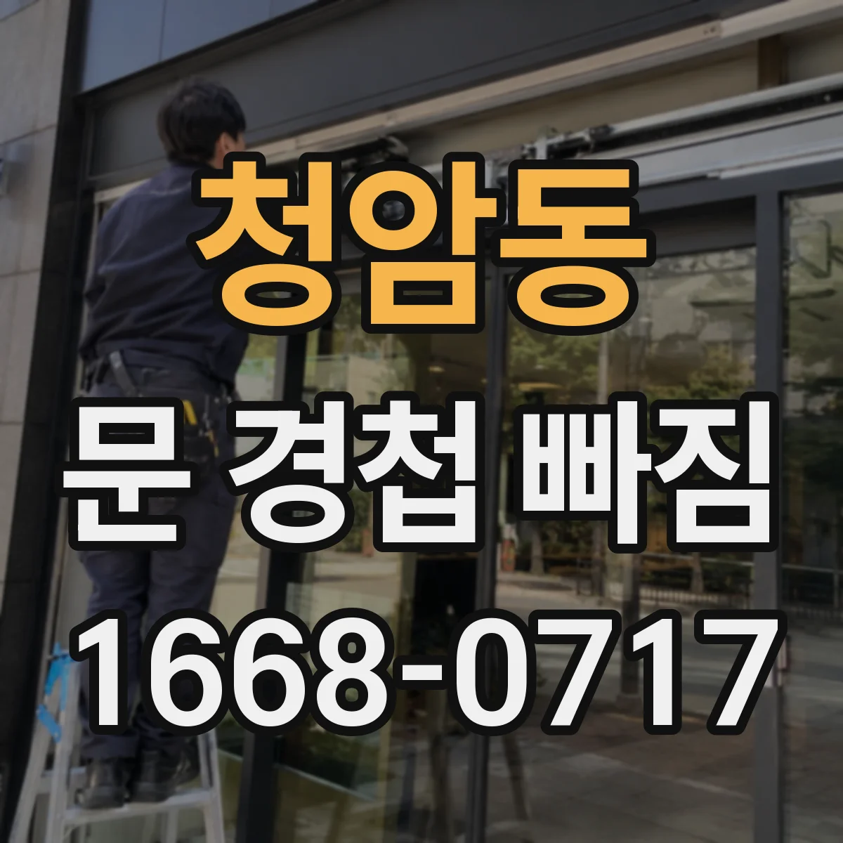 청암동 문 경첩 빠짐