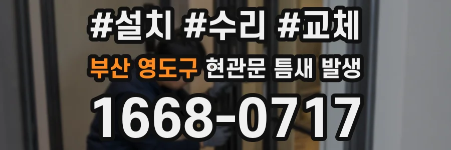 부산 영도구 현관문 틈새 발생