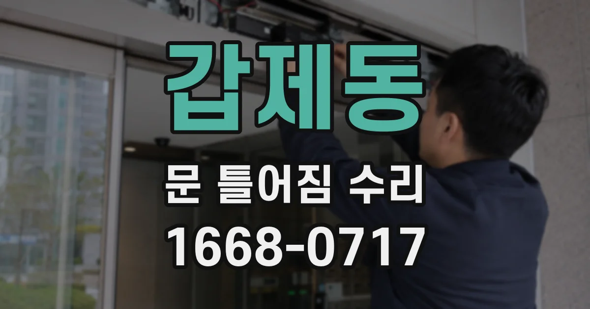 갑제동 문 틀어짐 수리