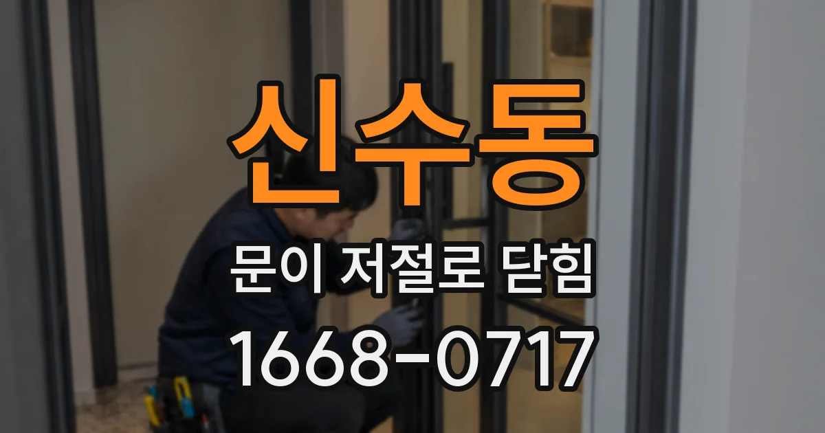 신수동 문이 저절로 닫힘