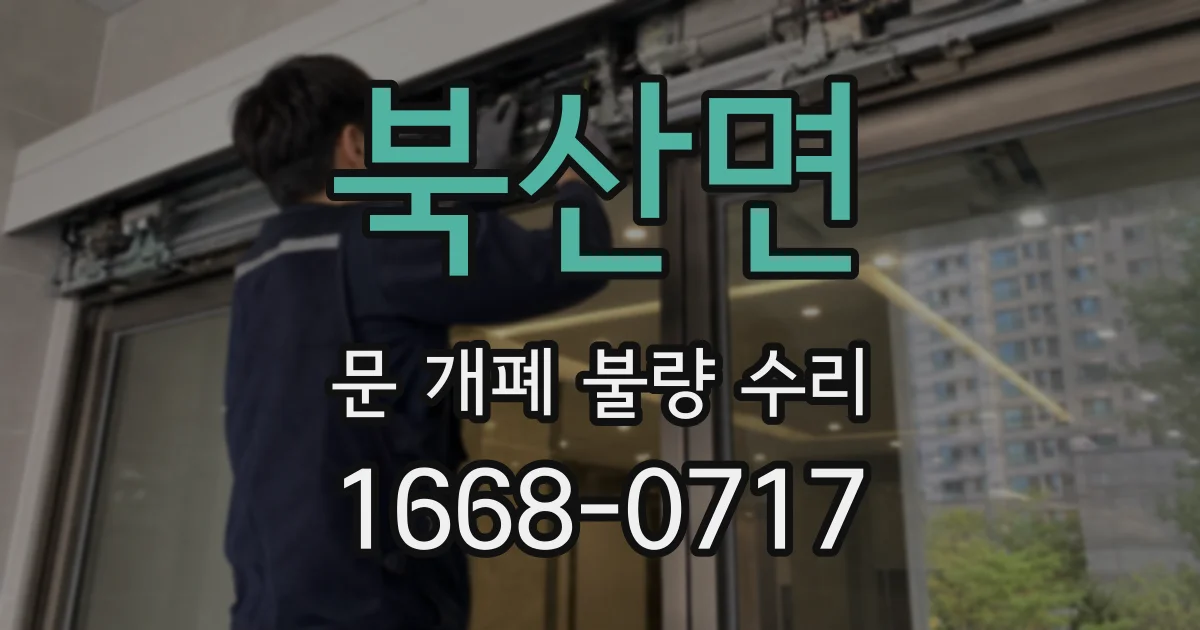 북산면 문 개폐 불량 수리