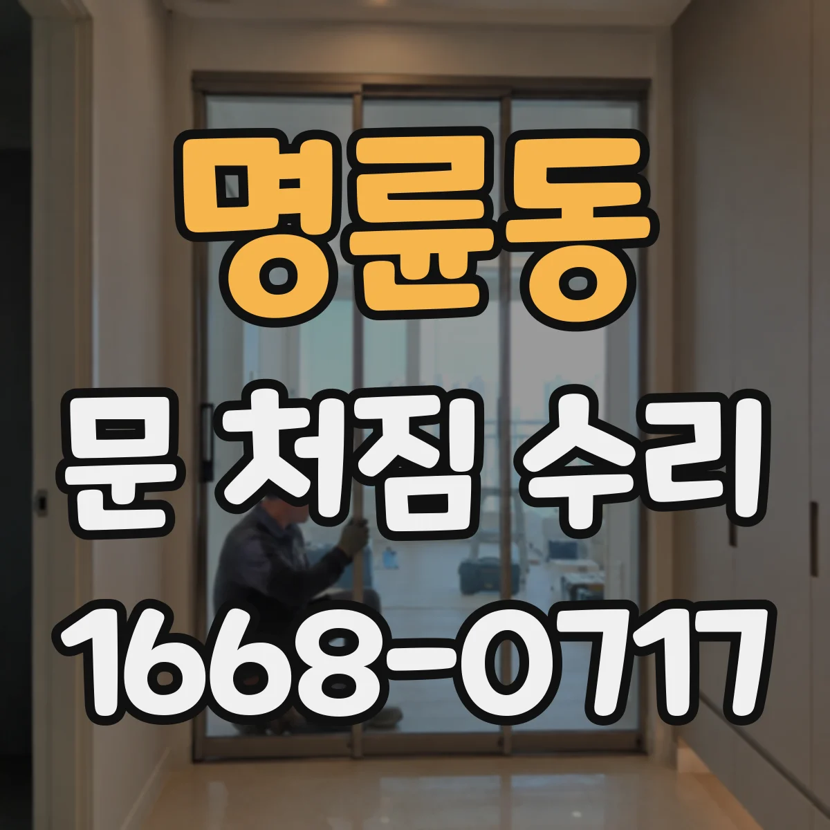 명륜동 문 처짐 수리