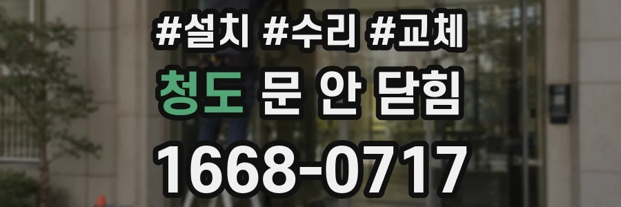 청도 문 안 닫힘