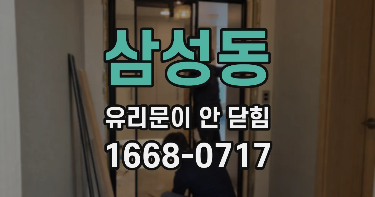 삼성동 유리문이 안 닫힘