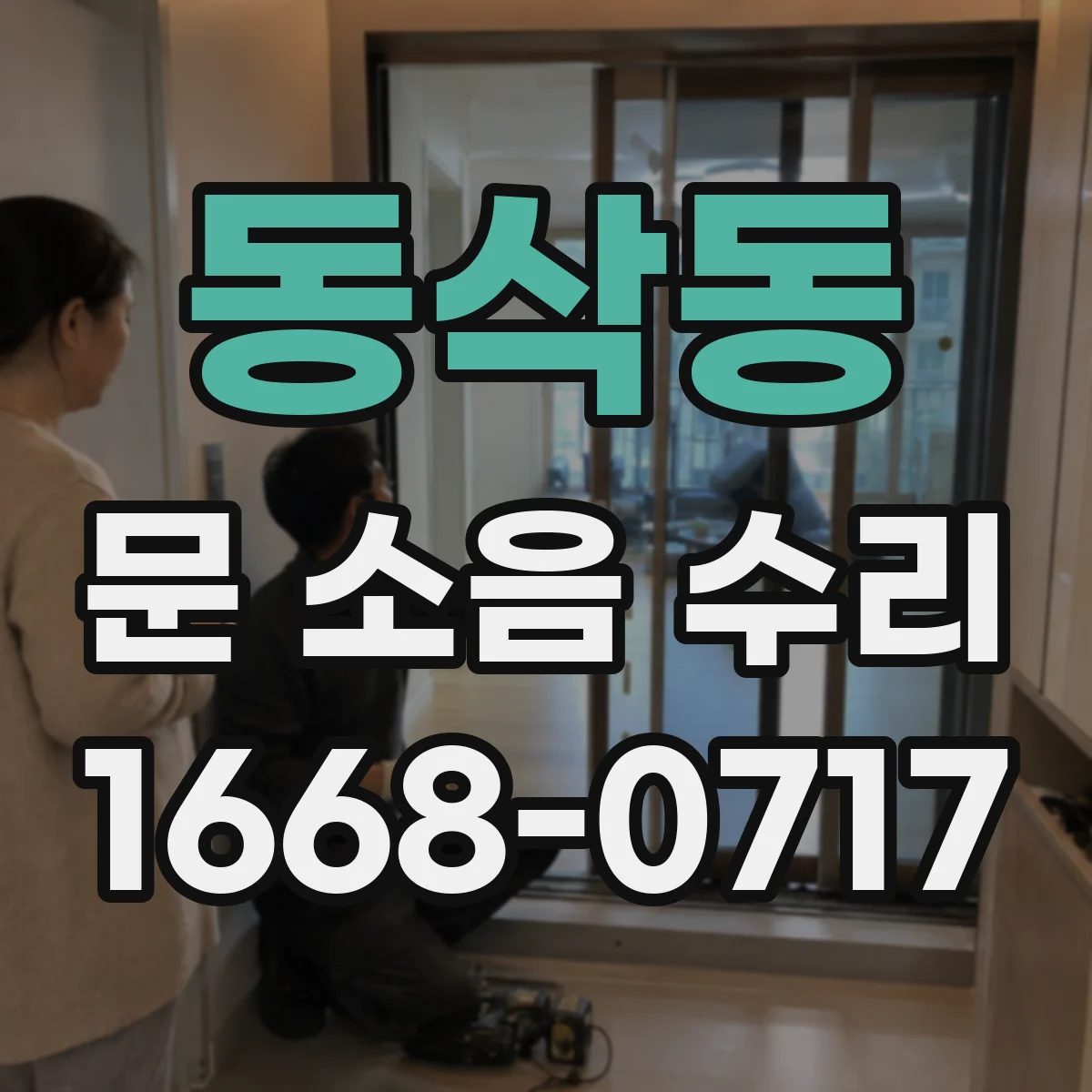 동삭동 문 소음 수리