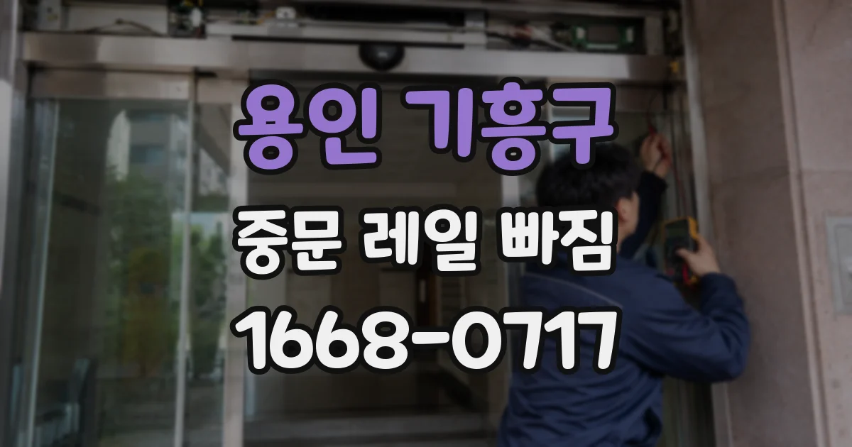 용인 기흥구 중문 레일 빠짐
