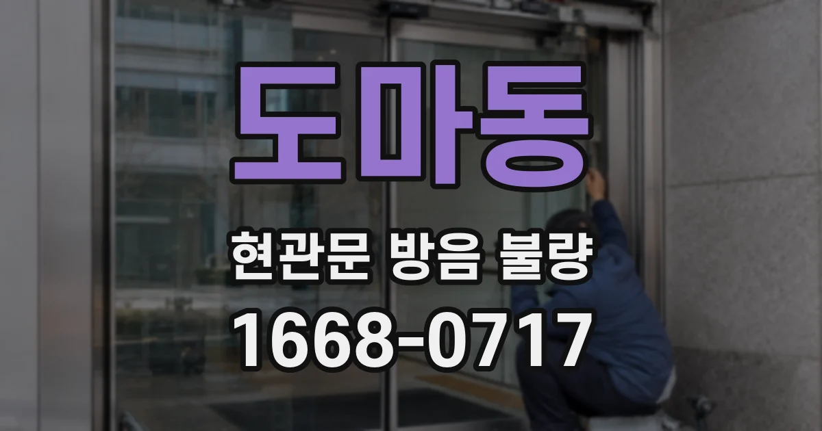 도마동 현관문 방음 불량