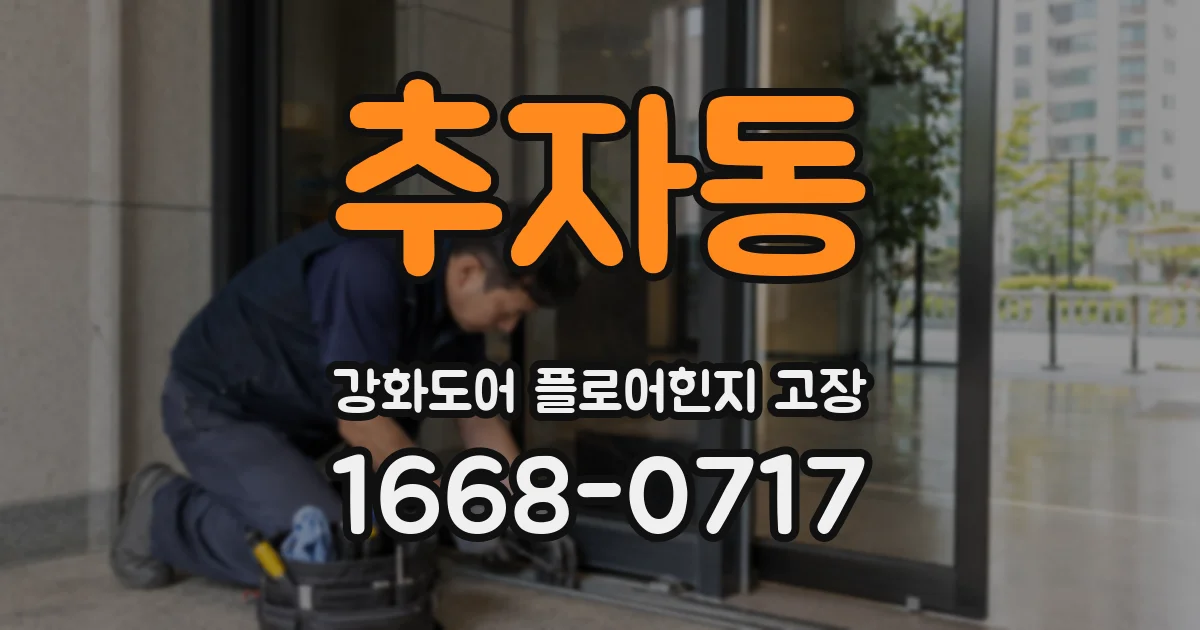 추자동 강화도어 플로어힌지 고장