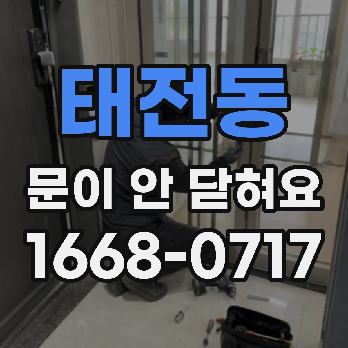 태전동 문이 안 닫혀요
