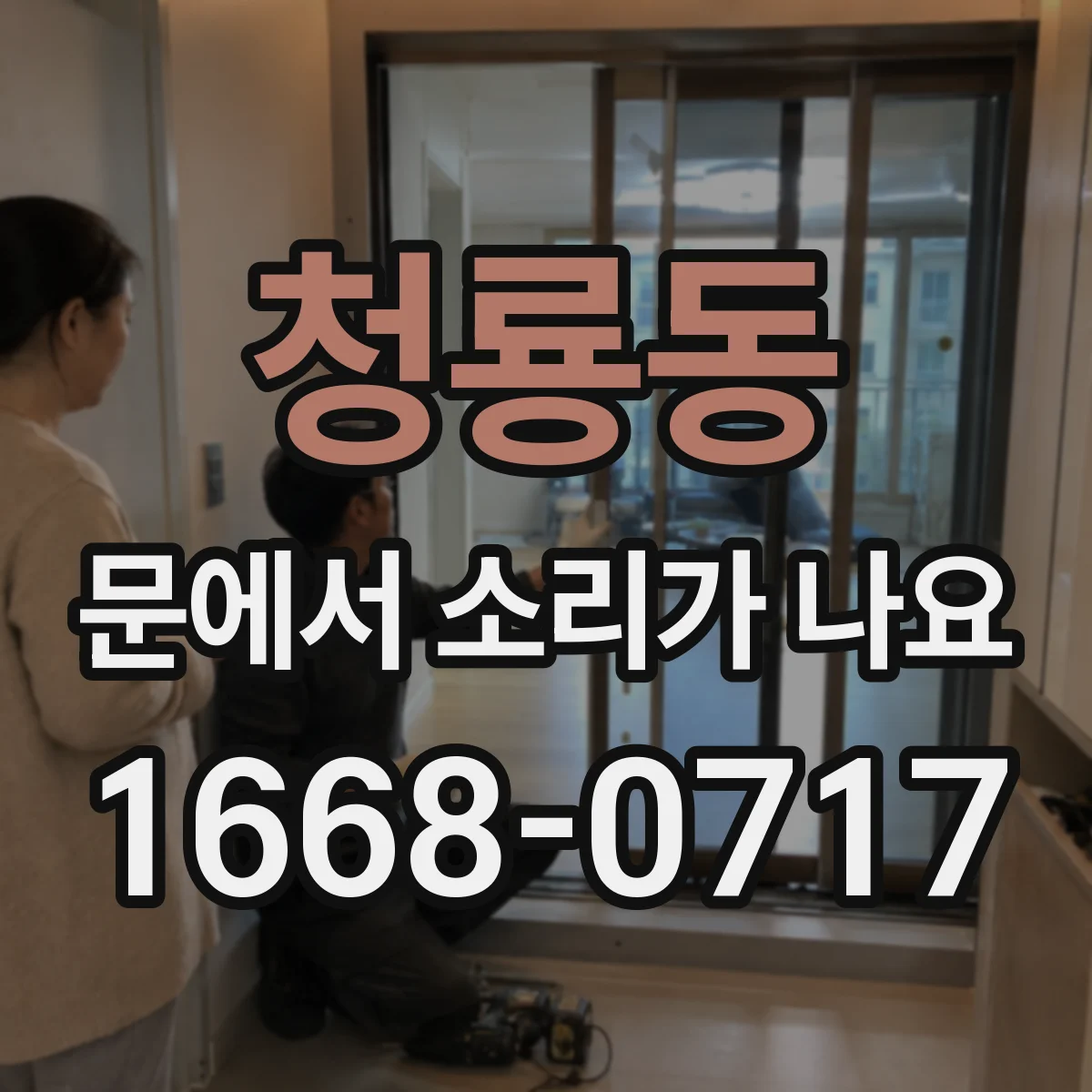 청룡동 문에서 소리가 나요
