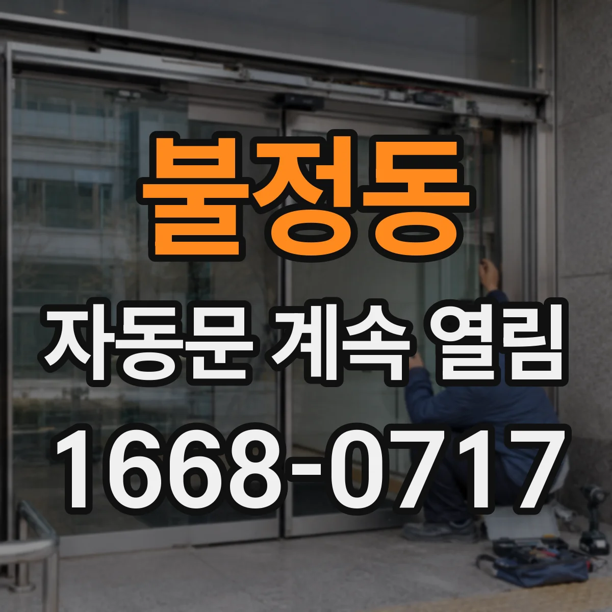 불정동 자동문 계속 열림