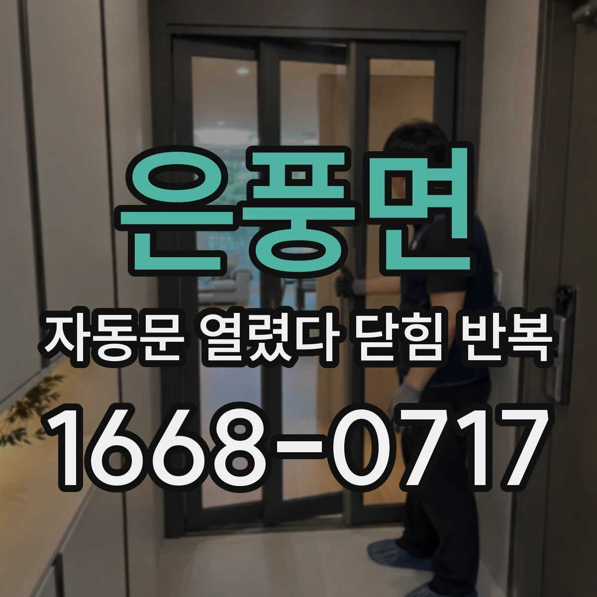 은풍면 자동문 열렸다 닫힘 반복