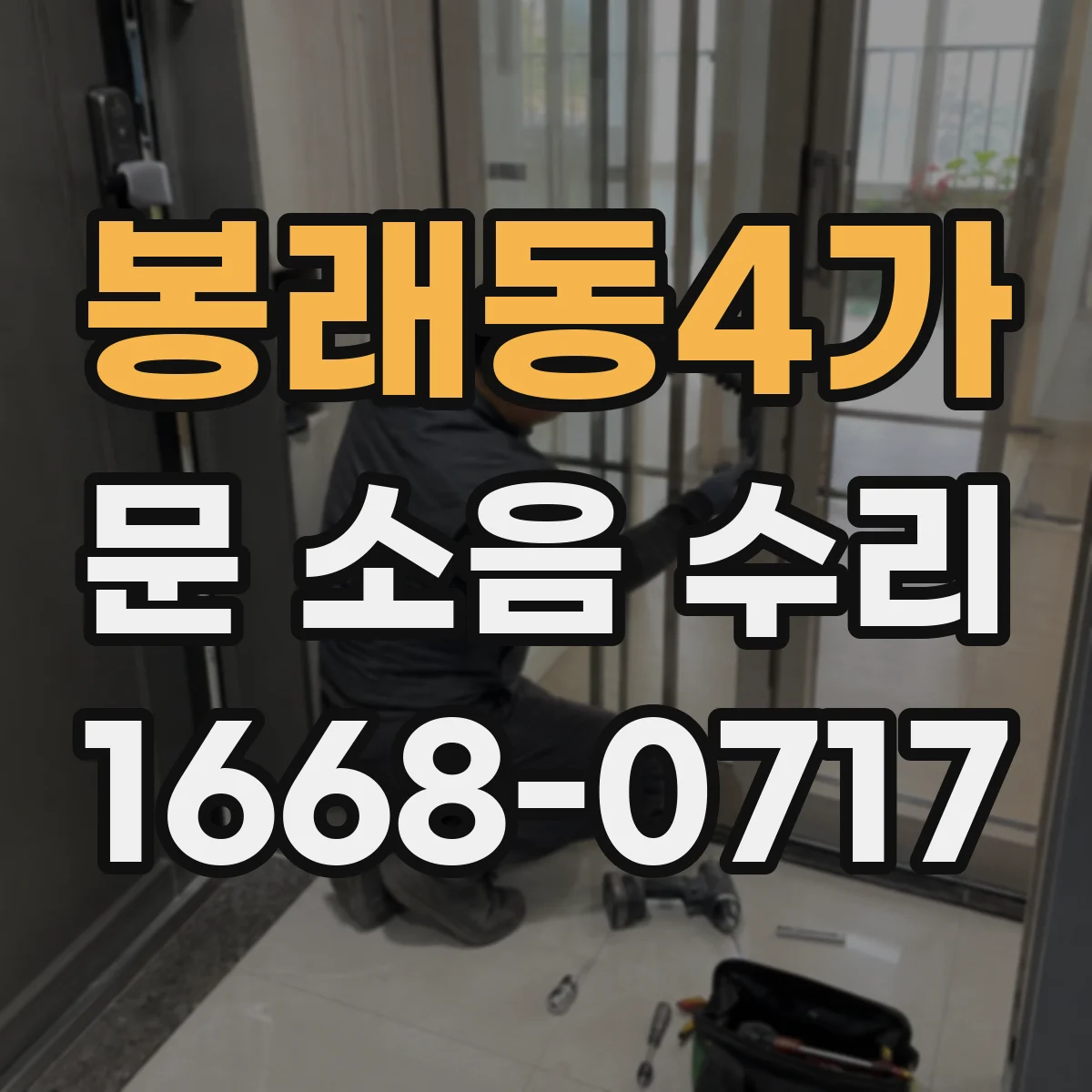 봉래동4가 문 소음 수리