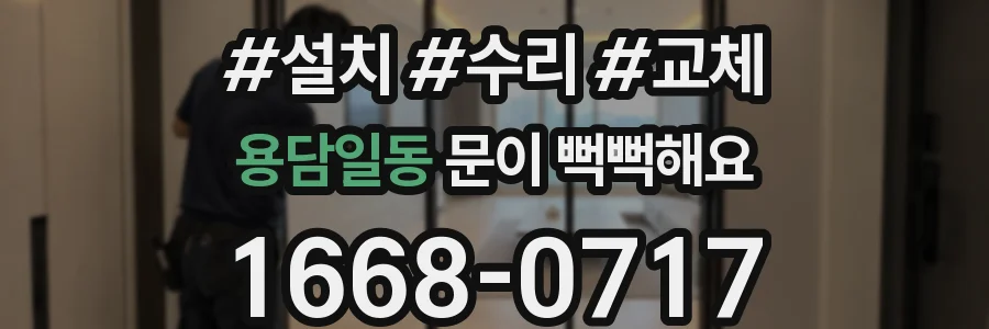 용담일동 문이 뻑뻑해요