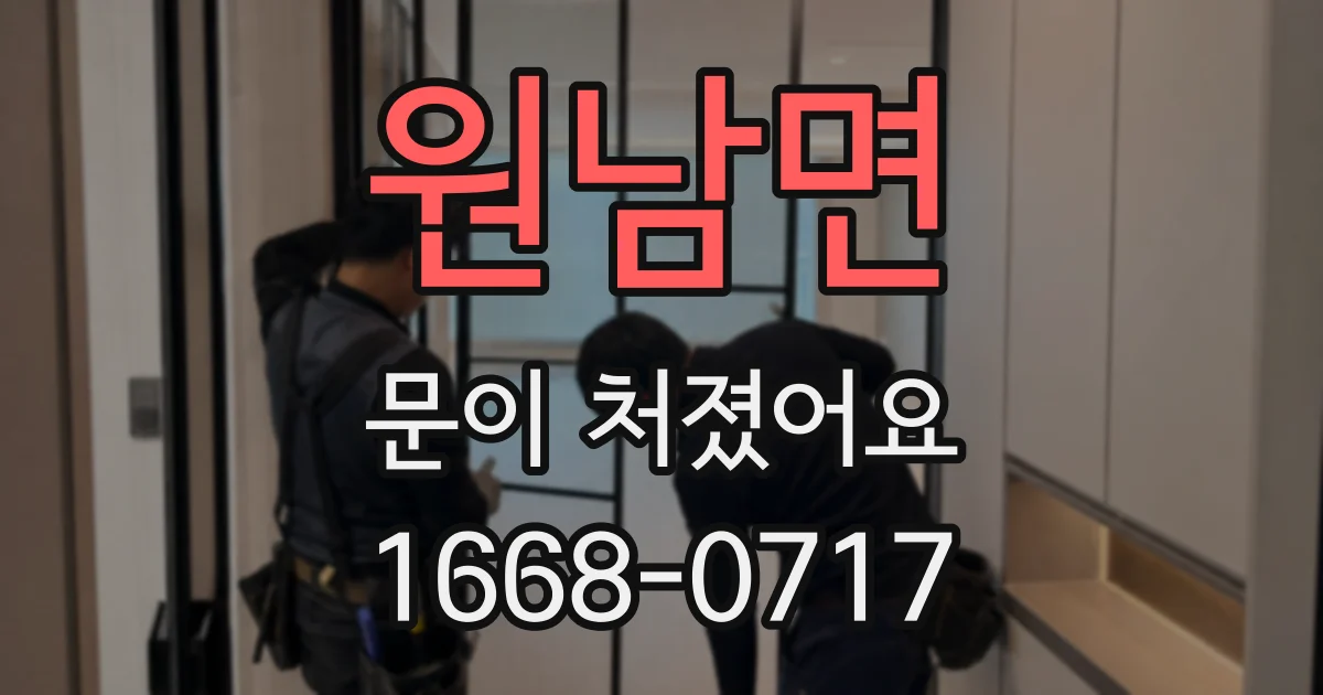 원남면 문이 처졌어요