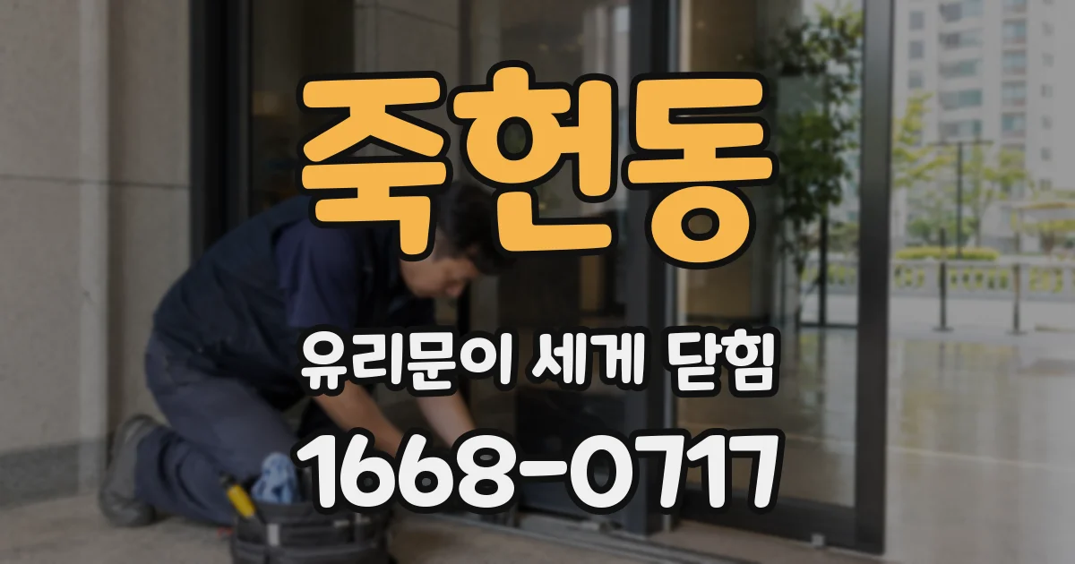 죽헌동 유리문이 세게 닫힘