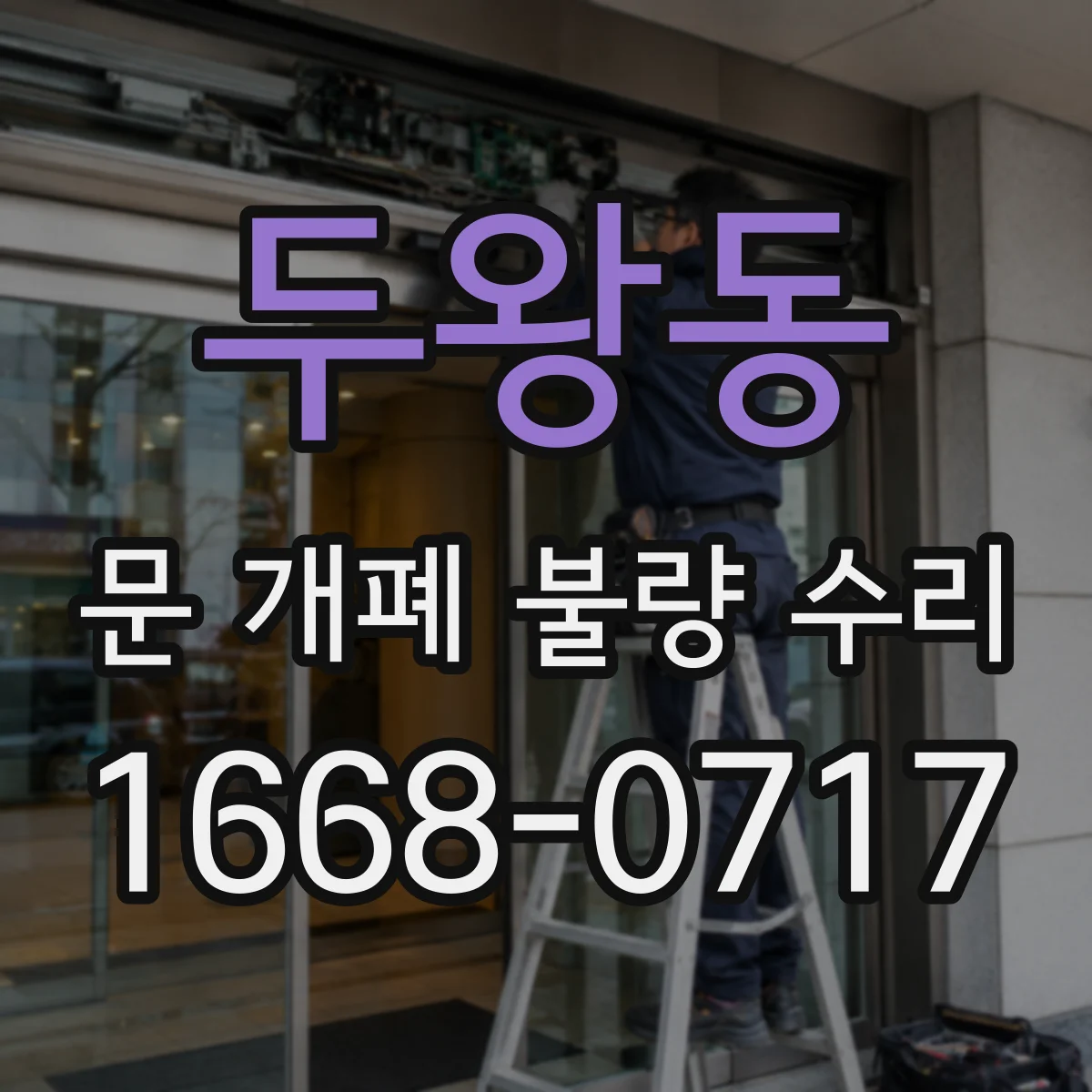 두왕동 문 개폐 불량 수리