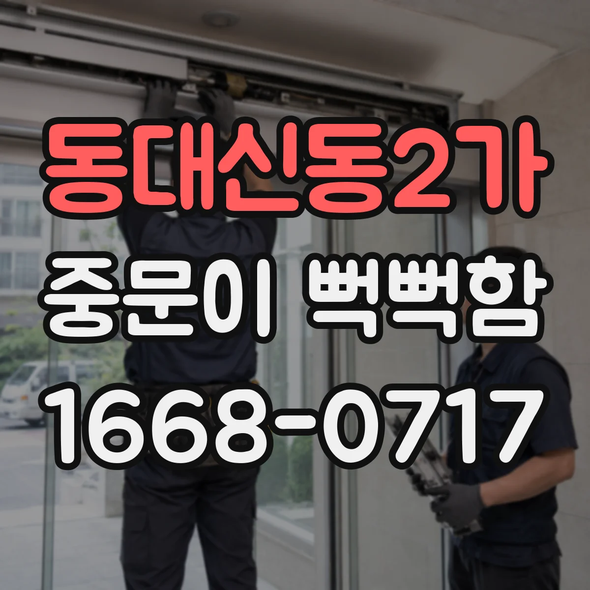 동대신동2가 중문이 뻑뻑함