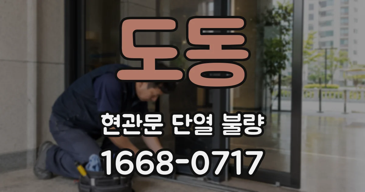 도동 현관문 단열 불량