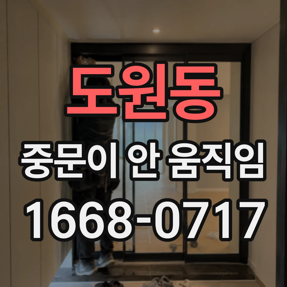 도원동 중문이 안 움직임