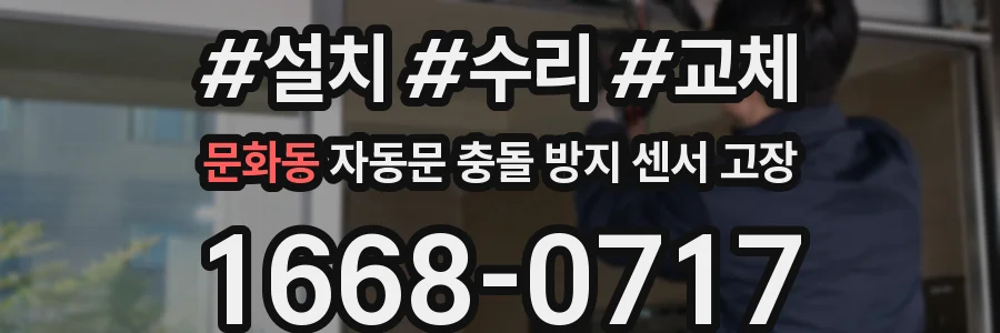 문화동 자동문 충돌 방지 센서 고장