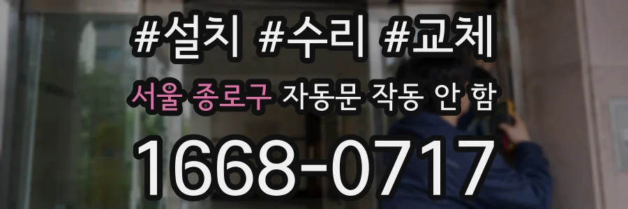 서울 종로구 자동문 작동 안 함