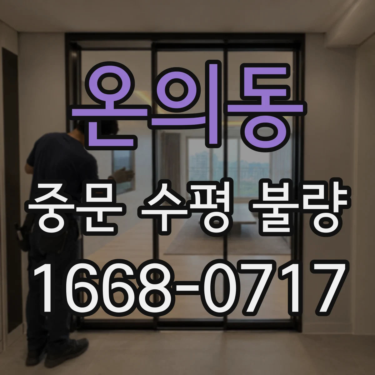 온의동 중문 수평 불량