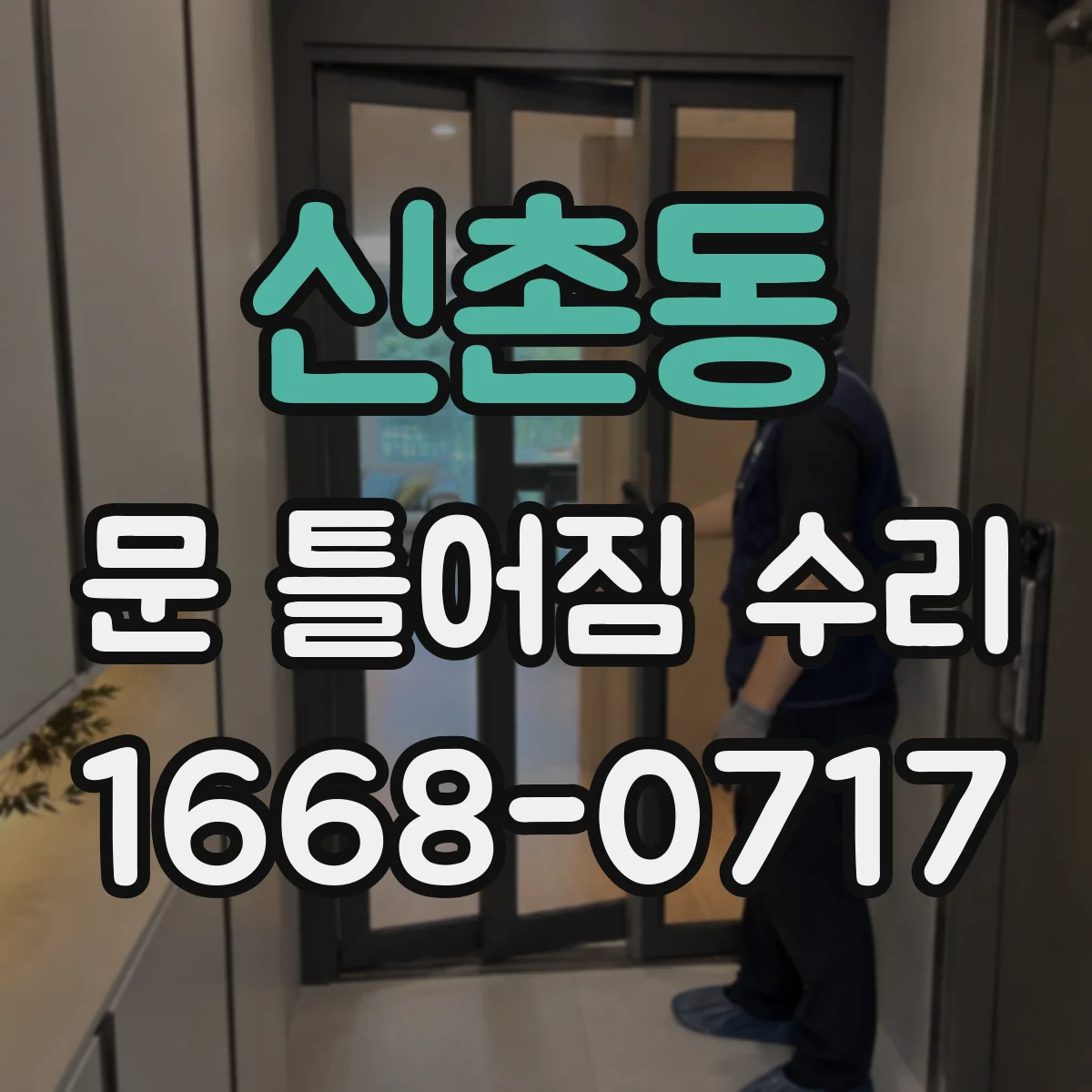 신촌동 문 틀어짐 수리 경첩 조정치로 문 여닫힘 간격 맞추기