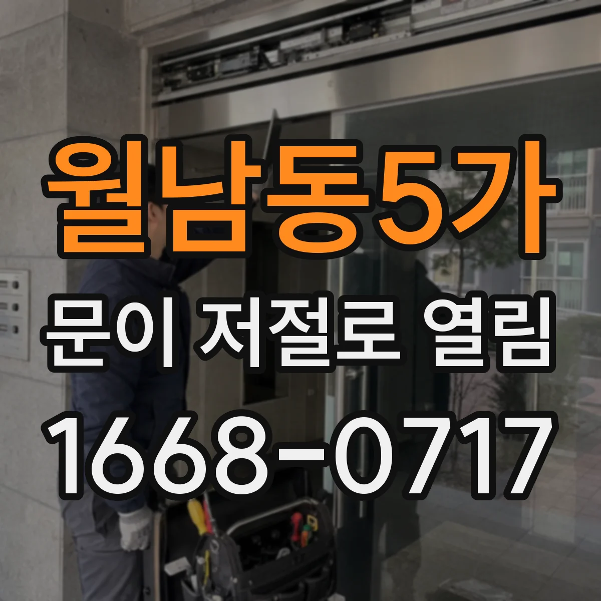 월남동5가 문이 저절로 열림