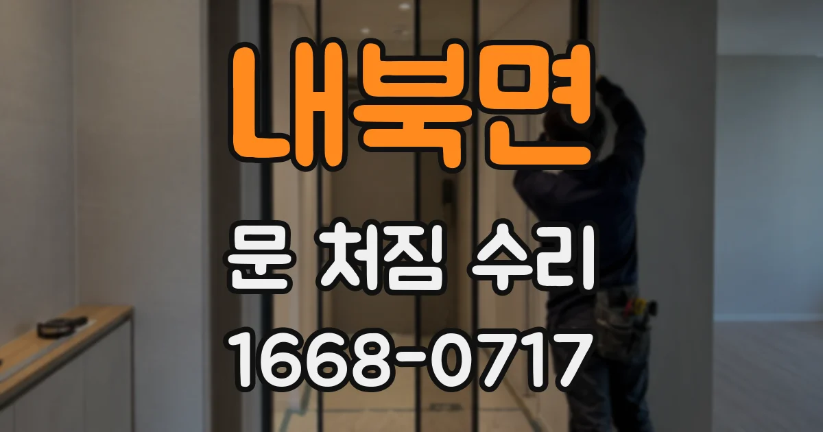 내북면 문 처짐 수리