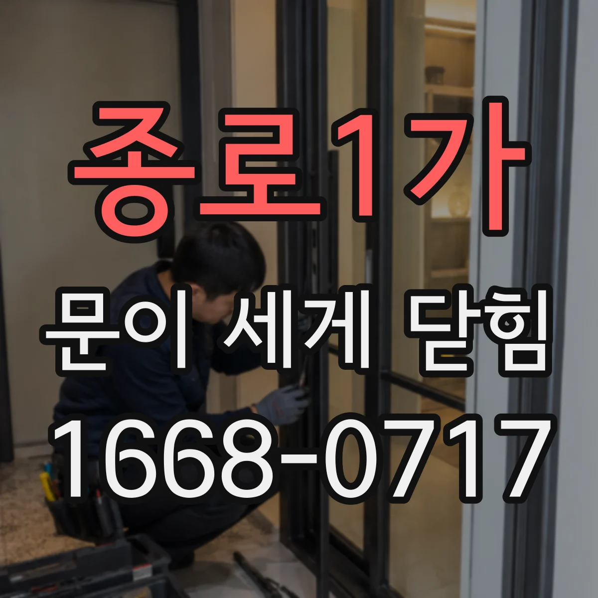 종로1가 문이 세게 닫힘