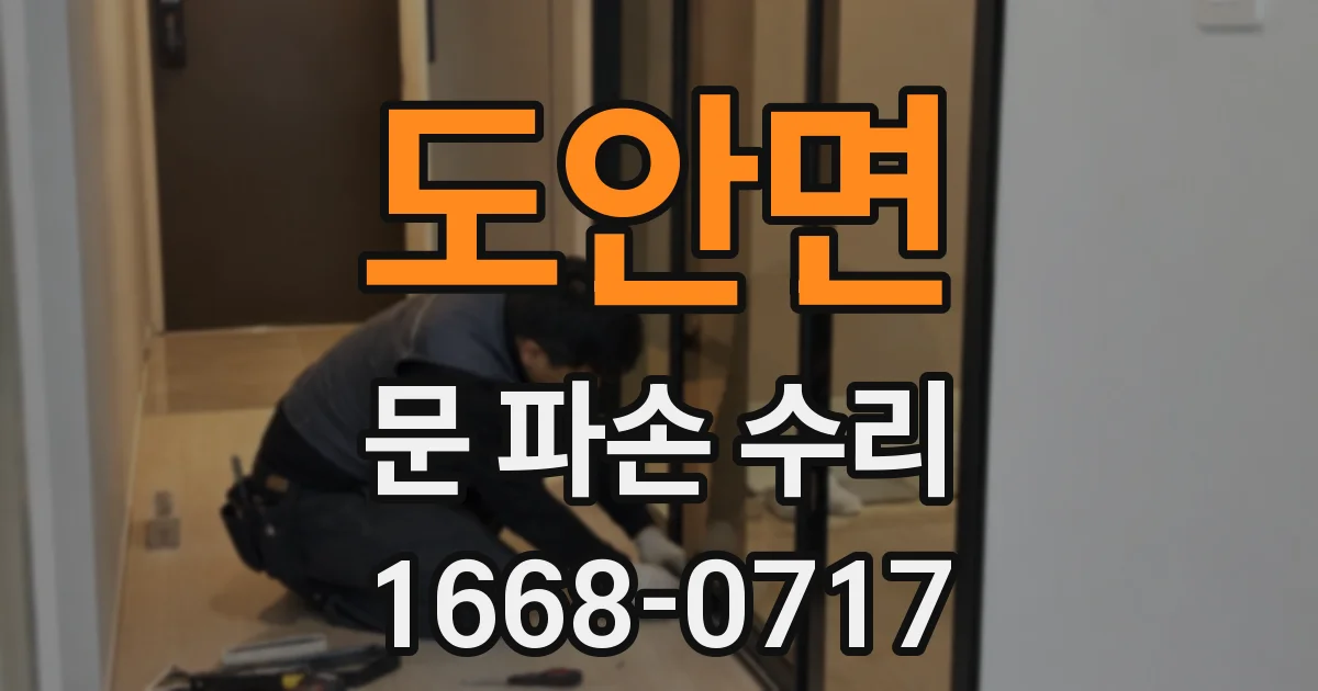 도안면 문 파손 수리