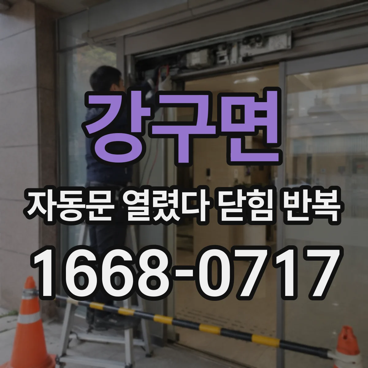 강구면 자동문 열렸다 닫힘 반복 현상은 문이 한 번 열리고 곧바로 닫히거나, 중간에 멈춘 상태에서 다시 열리며 이어질 수 있습니다.