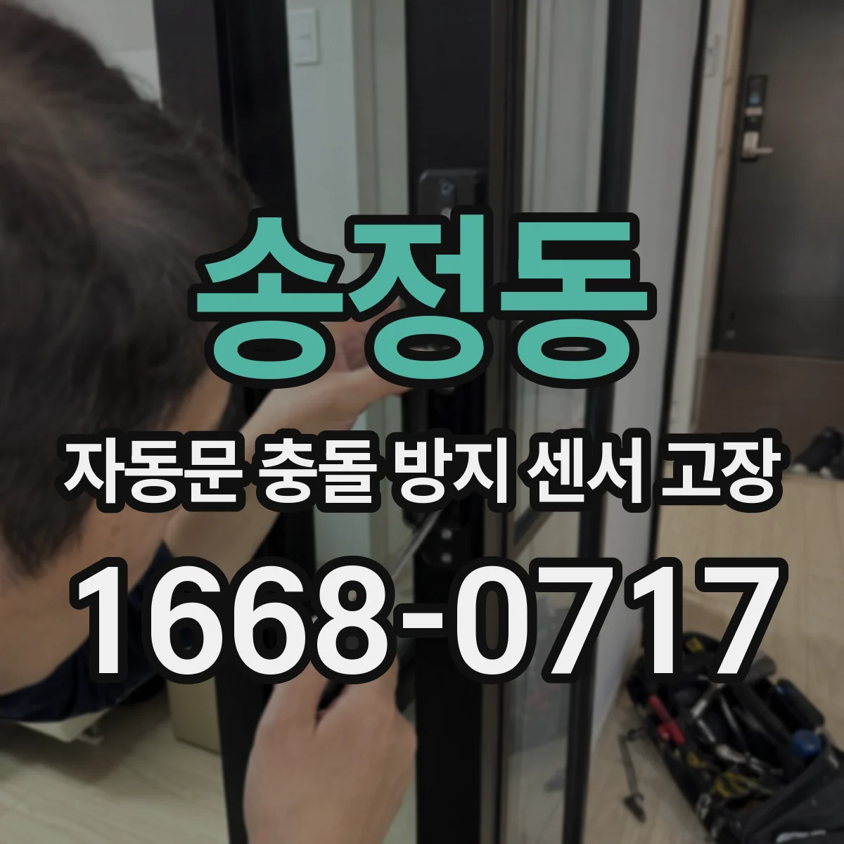 송정동 자동문 충돌 방지 센서 고장