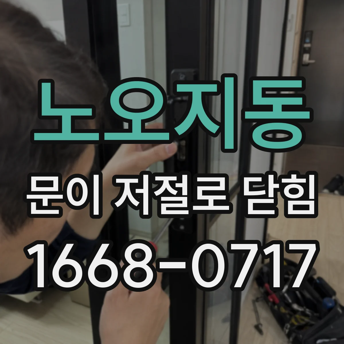 노오지동 문이 저절로 닫힘