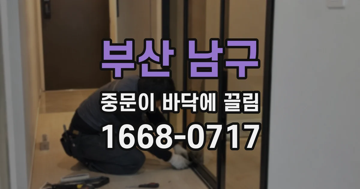 부산 남구 중문이 바닥에 끌림