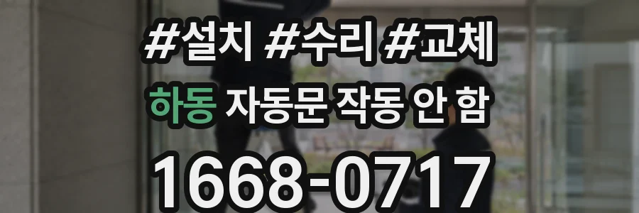 하동 자동문 작동 안 함