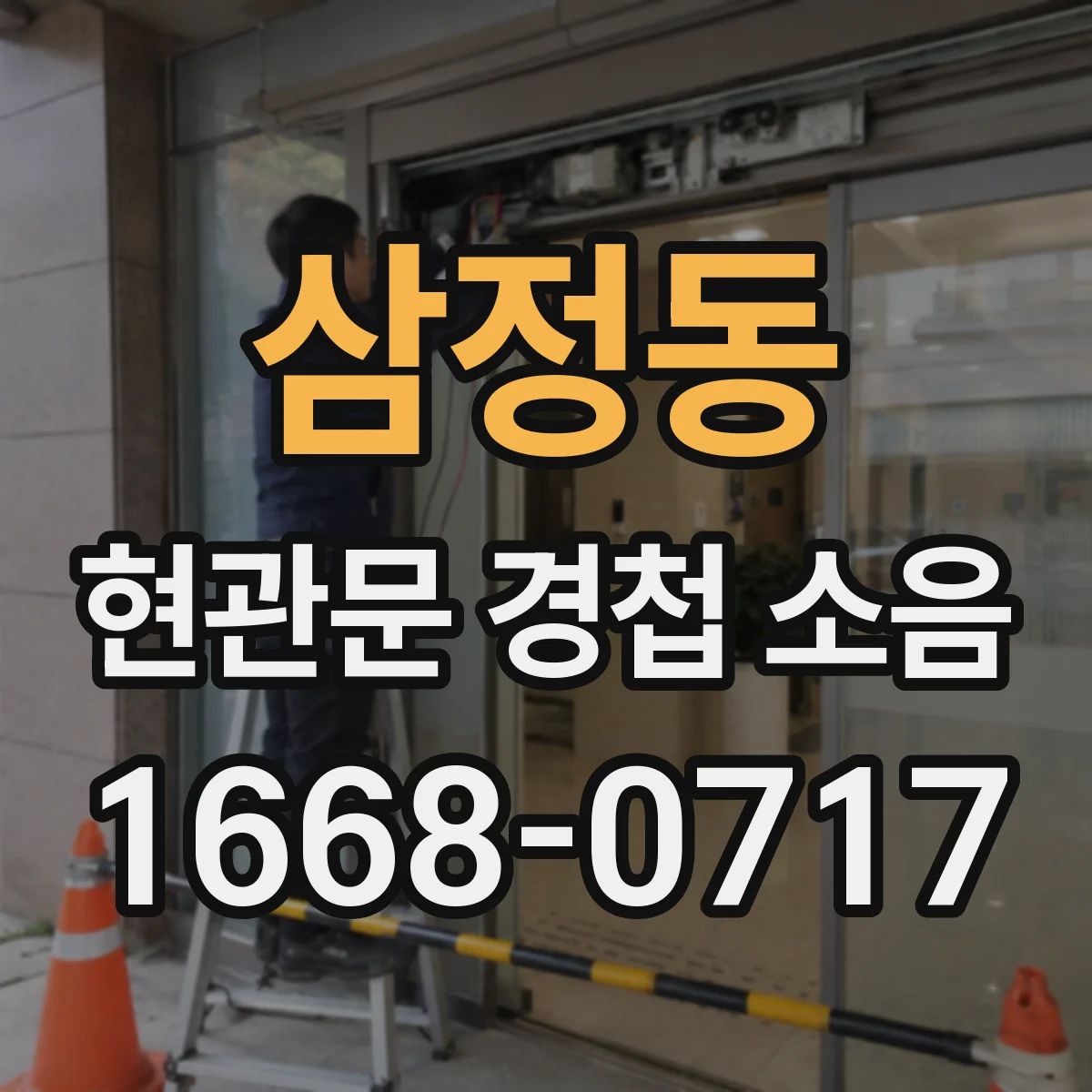 삼정동 현관문 경첩 소음