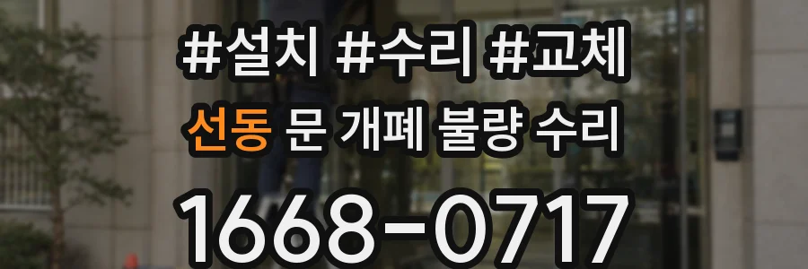 선동 문 개폐 불량 수리