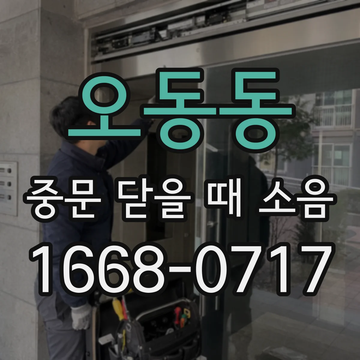 오동동 중문 닫을 때 소음